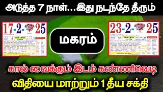 அடுத்த 7 நாள் மகர ராசிக்கு கால் வைக்கும் இடம் கண்ணிவெடி விதிய மாற்றும் தீயசக்தி !#westar