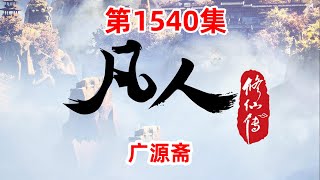 凡人修仙传 第1540集：广源斋