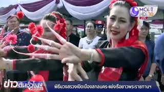 พิธีบวงสรวงเปิดเมืองสกลนคร-แข่งเรือยาวชิงถ้วยพระราชทานฯ