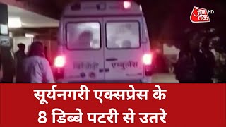 Suryanagari Express: सूर्यनगरी एक्स, हादसे में करीब 10 यात्री जख्मी | Suryanagari Express Accident