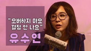 [유수연] 대학 때의 선택으로 인생이 결정나는 것 같아요 [마이크임팩트_청춘고민상담소]