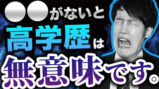 人生における”学歴”の重要性を現役社長が徹底解説〈マナビズムYouTube校〉vol.96