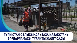 Түркістан облысында «Таза Қазақстан» бағдарламасы тұрақты жалғасады