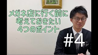 【大宝堂channel#4】メガネ店に行く前に考えておきたいポイント