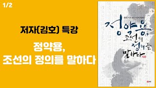 정약용 조선의 정의를 말하다, 저자 김호교수의 특강