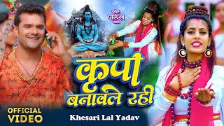 #Khesari Lal Yadav |#Kripa Banawal Rahi | New  Bolbam Song 2023 |Ft- Parul Yadav |