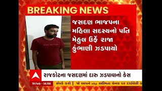 Rajkot : જસદણ ભાજપ નેતાના પતિની વાડીમાંથી ઝડપાયો દારૂ, રાજા કુંભાણીના 4 દિવસના રિમાન્ડ મંજૂર