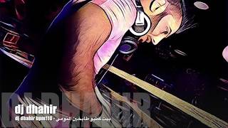 ريمكس بيت كطيو طابخين النومي ديجي رضاوي dj dhahir