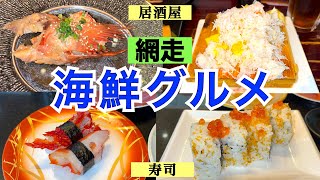 【網走海鮮グルメ】 超人気寿司屋山『鮨ダイニング 月』＆仰天絶品居酒屋『吉田三八商店』　サーモン・ホタテ・イクラ・カニ・キンキ　網走でオホーツクの海の幸満喫❗️