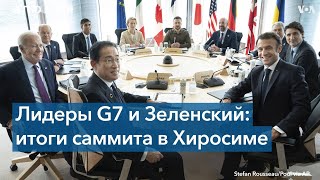 Самолеты для Украины и санкции для России: Итоги саммита G7