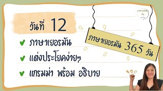 เเต่งประโยคง่ายๆ ภาษาเยอรมัน +พร้อมอธิบายการเเต่งประโยค เรียนด้วยตัวเอง🇩🇪 วันที่ 12