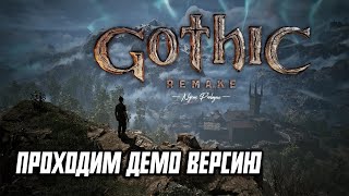 Gothic 1 Remake - Прохождение Демки За Нираса