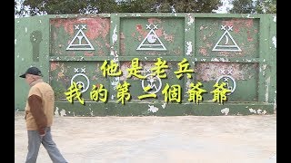 國防線上：20181227 他是老兵-我的第二個爺爺