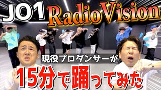 【今日のれんれんあり】現役プロダンサーがJO1の'RadioVision'を15分で覚えて踊ってみた！