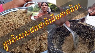 មុខម្ហូបជនជាតិដើមភាគតិច[គួយ]សហគមន៍ជាំពេន/Indigenous cuisine [Kuy] Champen community !