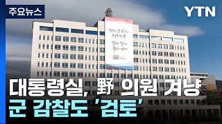 野 의원 겨냥한 대통령실...軍 감찰·문책도 검토 / YTN