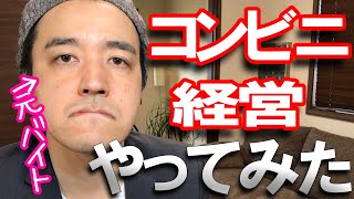 バイトからコンビニオーナーになってみたらわかった、意外な違い。元バイトの現オーナーだけが言えること。