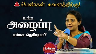 உங்க அழைப்பு என்ன தெரியுமா? | Dr. Jacintha David | Sathiyamgospel | 26 Dec 22