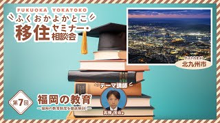 2023第7回 福岡の教育＠北九州市 ～福岡の教育制度を徹底解剖！～