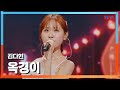 [클린버전] 김다현(キムダヒョン) - 옥경이(オッキョンイ)｜⚡한일톱텐쇼⚡241118