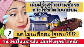 Thai in Germany builds house, buys car with foreign husband in retirement But there's nothing left.