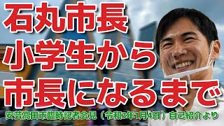 【#安芸高田市 #石丸市長】石丸市長　小学生から市長になるまで