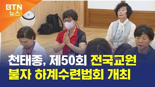 [BTN뉴스] 천태종, 제50회 전국교원불자 하계수련법회 개최