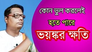 কোন ভুল করলেই হতে পারে ভয়ঙ্কর ক্ষতি? |Motivational video | স্বস্তিবার্তা-2358