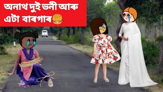 Assamese cartoon story||অনাথ দুই ভনী আৰু এটা বাৰগাৰ🍔||cartoon||Assamese short story#cartoon #story