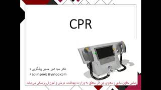 CPR پیشرفته و کاربردی بخش مراقبت های ویژه (1) | آموزش جامع پرستاری مراقبت ویژه در ICU