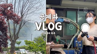 [미대VLOG] 공예과 학생의 하루, 미대생, 첫 VLOG, 4학년, 작업영상, 여름방학 생활