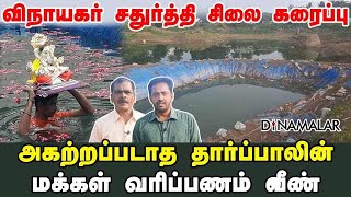 விநாயகர் சதுர்த்தி சிலை கரைப்பு | அகற்றப்படாத தார்ப்பாலின் | மக்கள் வரிப்பணம் வீண்