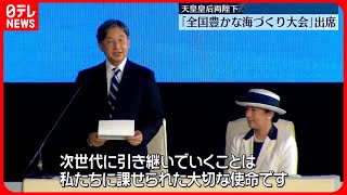 【両陛下】「全国豊かな海づくり大会」に出席　漁船のパレードににこやかに手を…