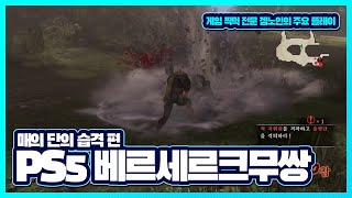 [PS5 베르세르크무쌍 - 2]  매의 단 습격 플레이 영상!