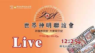 2021世界神明聯誼會LIVE