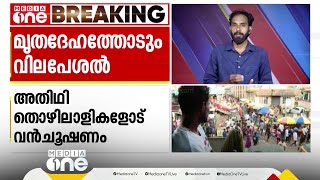 വൻ ചൂഷണം; അതിഥി തൊഴിലാളി മൃതദേഹം നാട്ടിലെത്തിക്കാനുള്ള കൊള്ളയ്ക്ക് ആരോഗ്യ പ്രവർത്തകരുടെ ഒത്താശ