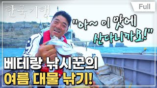 [Full] 한국기행 - 여름이 어때서 제1부 손맛 좀 볼까요?