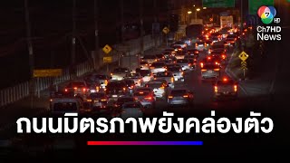 ถนนมิตรภาพรถเยอะขึ้น การจราจรยังคล่องตัว หลังหยุดฉลองปีใหม่ | ข่าวเด็ด 7 สี