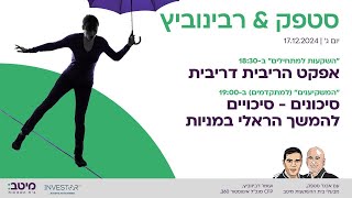 סטפק רבינוביץ: מתחילים - אפקט הריבית דריבית