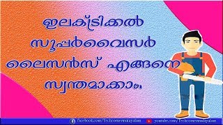 How to get an Electrical Supervisor License|ഇലക്ട്രിക്കൽ സൂപ്പർവൈസർ ലൈസൻസ് എങ്ങനെ സ്വന്തമാക്കാം