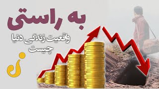 به راستی واقعیت زندگی دنیا چیست؟ | فهم زندگی دنیا | 2020 HD