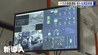 バスの自動運転で新たな実証実験　最新機器で信号機・地形の情報を捉え無人運転へ　運転手不足解決の切り札