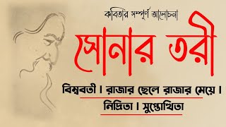 বিম্ববতী l রাজার ছেলে রাজার মেয়ে l নিদ্রিতা l সুপ্তোত্থিতা l সোনার তরী কাব্যগ্রন্থের কবিতা আলোচনা