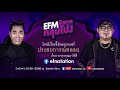 ส่งผู้โดยสารยังไงให้ขนลุก highlight efm อังคารคลุมโปง 24 มี.ค. 63