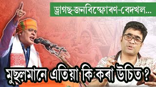 মুছলমানে এতিয়া কি কৰা উচিত?  (What Should Muslims of Assam Do Now?