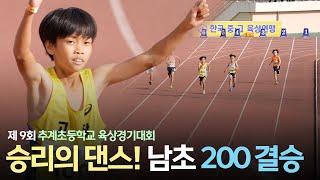 200m  우승에 흥 폭발! 승리의 댄스! 남초 200m 결승전[제9회 추계초등학교육상경기대회 21.11.8]