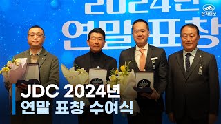 JDC 2024년 연말 표창 수여식