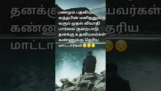 😔 இது உண்மைதான்💯💯💯 #motivation