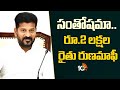 CM Revanth Reddy on Rythu Runa Mafi | సంతోషమా .. రూ.2 లక్షల రైతు రుణమాఫీ | 10tv