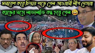 আওয়ামী লীগ সমাবেশ করে নিজেরাই চি*ন্তিত।কি হবে এতগুলা নে*তা ক*র্মীর।শামীম ওসমান ফালানোABD news